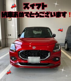 スイフト納車おめでとうございます！